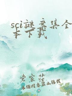 sci谜案集全本下载