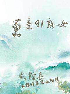 国产91熟女精品