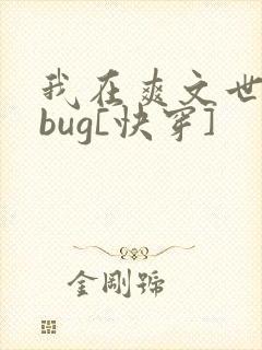 我在爽文世界当bug[快穿]
