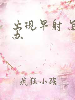 出现早射 怎么办
