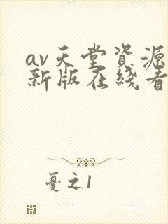 av天堂资源最新版在线看