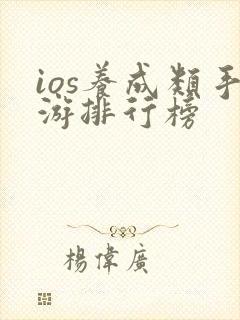 ios养成类手游排行榜