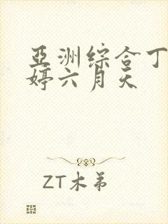 亚洲综合丁香婷婷六月天