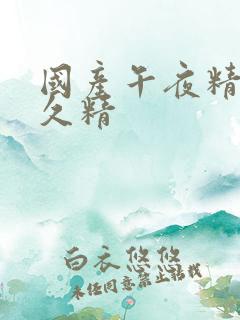 国产午夜精品久久精