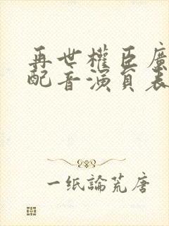 再世权臣广播剧配音演员表