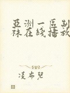 亚洲一区制服丝袜在线播放
