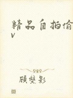 精品自拍偷拍av