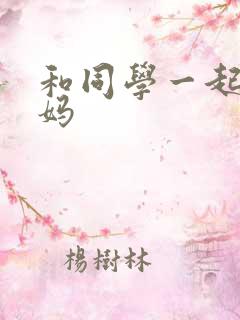 和同学一起上妈妈
