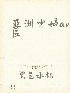 亚洲少妇av一区 亚洲少妇av一区