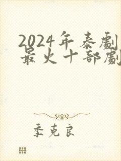 2024年泰剧最火十部剧