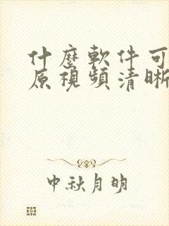 什么软件可以还原视频清晰度