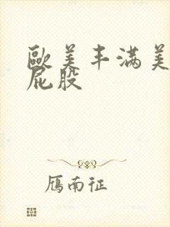 欧美丰满美女大屁股