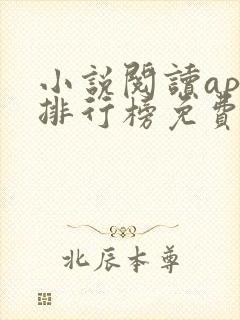 小说阅读app排行榜免费