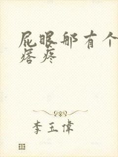 屁眼那有个小疙瘩疼