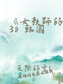《女教师的味道3》韩国