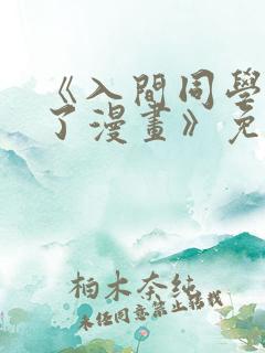《入间同学入魔了漫画》免费观看