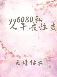 yy6080私人午夜性爽快影院