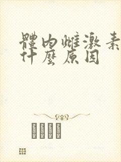 体内雌激素高是什么原因