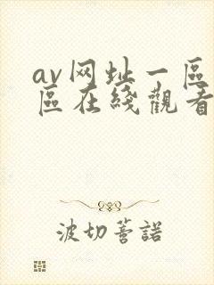 av网址一区二区在线观看