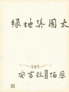 绿地集团太子爷