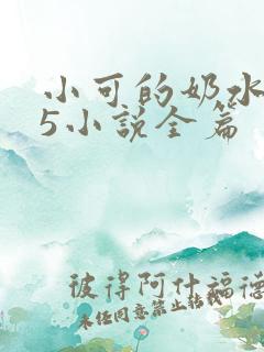 小可的奶水1～5小说全篇