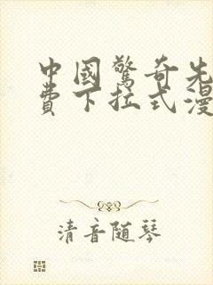 中国惊奇先生免费下拉式漫画 中国惊奇先生免费下拉式漫画