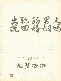 出轨的男人还能挽回婚姻吗