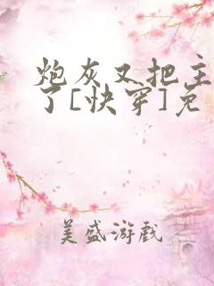 炮灰又把主角攻了[快穿]免费阅读
