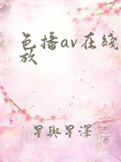 色播av在线播放 色播av在线播放