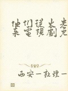 他们从火光中走来电视剧免费观看