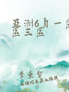 亚洲6月一区二区三区