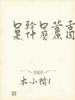 口干口苦舌苔白是什么原因 怎么解决
