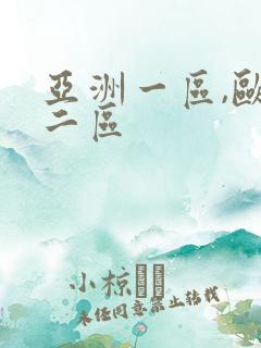 亚洲一区,欧洲二区