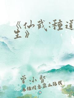 《仙武:种道长生》