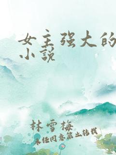 女主强大的玄幻小说