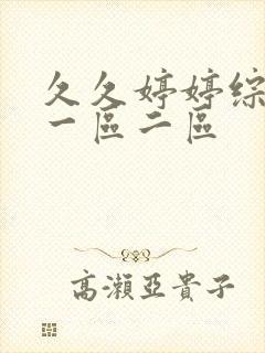 久久婷婷综合色一区二区