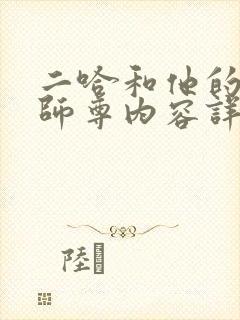 二哈和他的白猫师尊内容详解