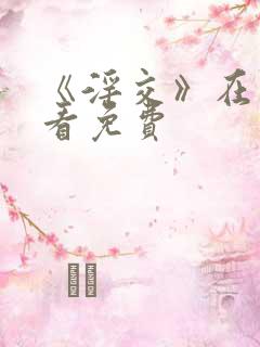 《淫交》在线观看免费 《淫交》在线观看免费