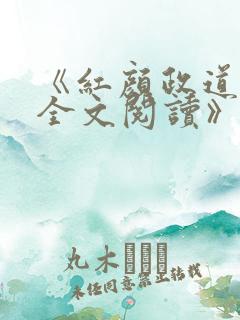 《红颜政道周平全文阅读》
