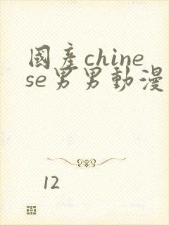 国产chinese男男动漫网站