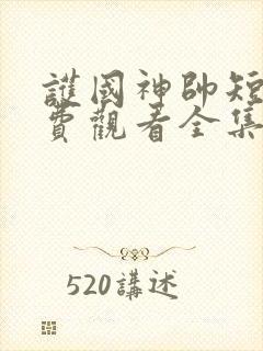 护国神帅短剧免费观看全集