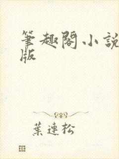笔趣阁小说安卓版