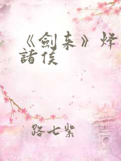 《剑来》烽火戏诸侯 《剑来》烽火戏诸侯
