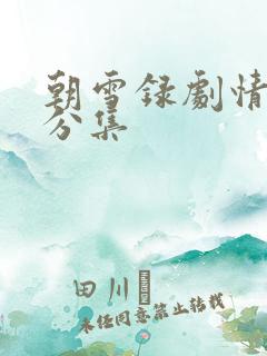 朝雪录剧情简介分集