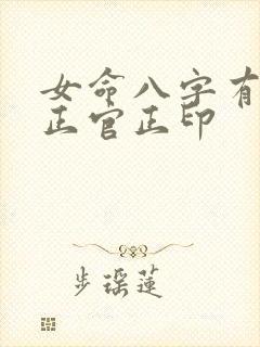 女命八字有正财正官正印