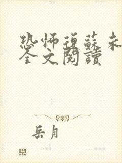 恐怖复苏未删减全文阅读