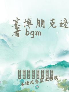 赛博朋克边缘行者 bgm