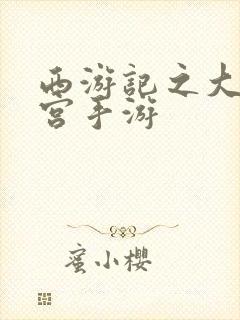 西游记之大闹天宫手游 西游记之大闹天宫手游