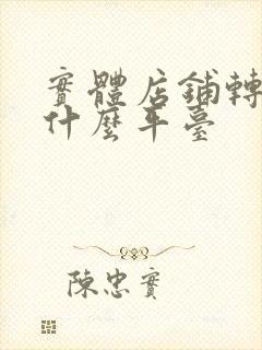 实体店铺转让找什么平台