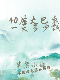 40座大巴车租一天多少钱一辆